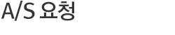 A/S 요청